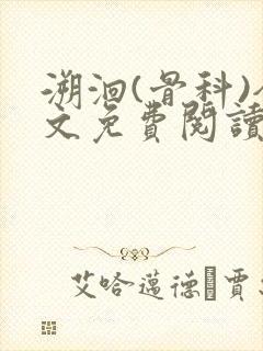 溯洄(骨科)全文免费阅读