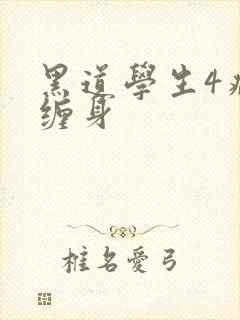 黑道学生4病魔缠身
