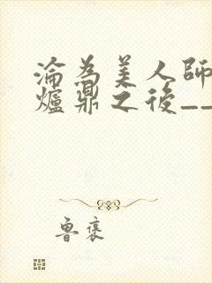 沦为美人师兄的炉鼎之后__