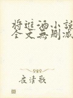 将进酒小说免费全文无删减阅读