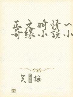 正文畸情～内裤奇缘小说小茹