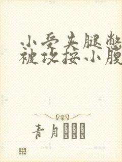 小受夹腿憋尿时被攻按小腹