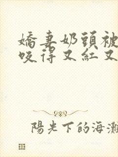 娇妻奶头被领导咬得又红又肿