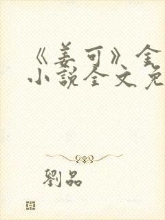 《姜可》金银花小说全文免费阅读