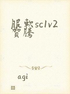 服软sc1v2贺腾