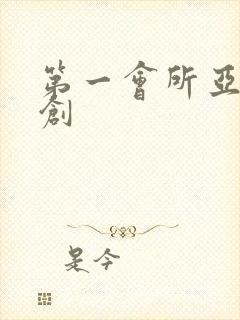 第一会所亚有原创