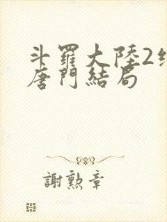 斗罗大陆2绝世唐门结局