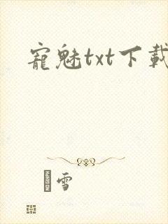 宠魅txt下载
