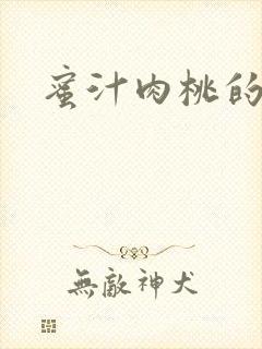 蜜汁肉桃的简介