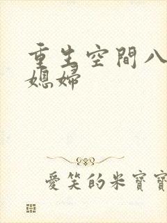 重生空间八零小媳妇