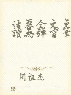 活恶全文免费阅读无弹窗笔趣阁