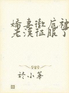 娇妻彻底被门卫老汉征服了