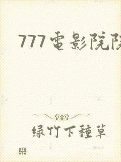 777电影院院