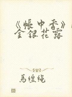 《帐中香》by 金银花露