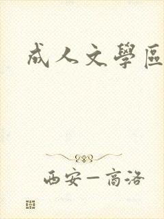 成人文学区