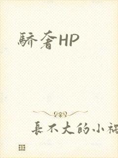 骄奢HP