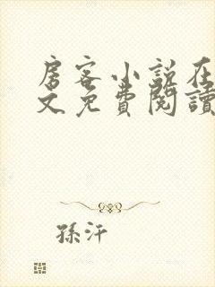 房客小说在线全文免费阅读笔趣阁无弹窗