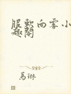 服软向雾小说笔趣阁