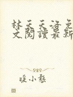 林天天洛免费全文阅读最新下载