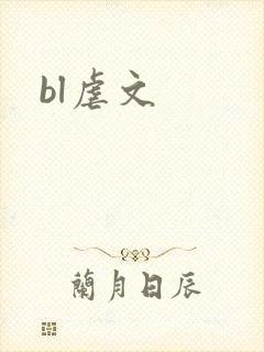bl虐文