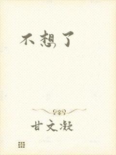 不想了