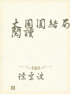 大团圆结局全文阅读