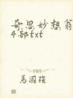 奇思妙想翁乱14部txt