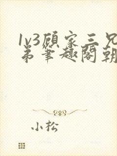 1v3顾家三兄弟笔趣阁朝森