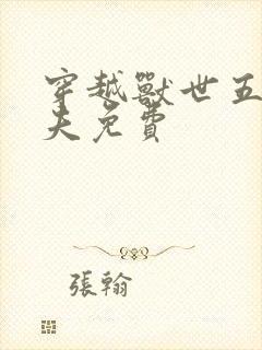 穿越兽世五个兽夫免费