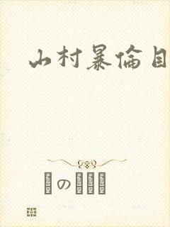 山村暴伦目录