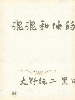 混混和他的乖乖