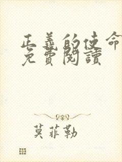 正义的使命全文免费阅读