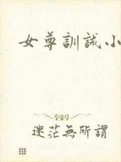 女尊训诫小说