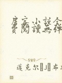 房客小说全文免费阅读无弹窗笔趣