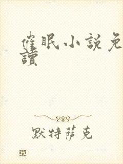 催眠小说免费阅读