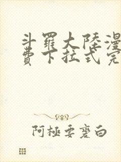 斗罗大陆漫画免费下拉式完整版