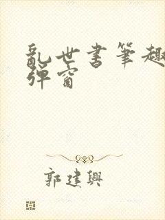 乱世书笔趣阁无弹窗