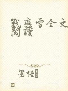 战恋雪全文免费阅读