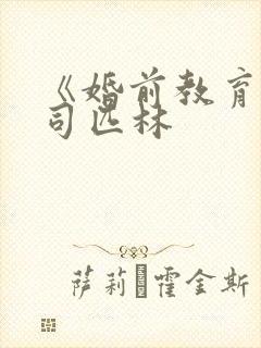 《婚前教育》阿司匹林