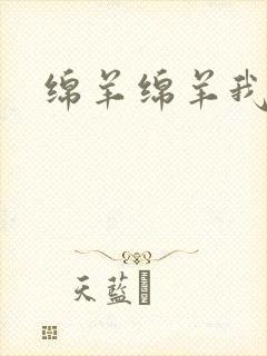 绵羊绵羊我爱你