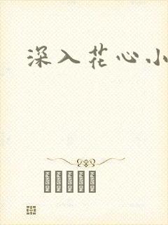 深入花心小说