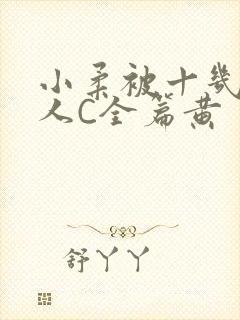 小柔被十几个男人C全篇黄