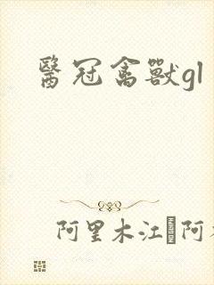 医冠禽兽gl
