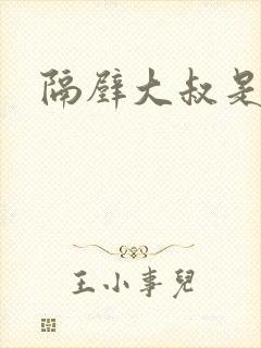 隔壁大叔是饿狼