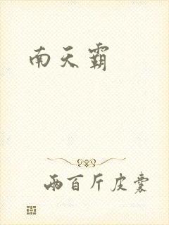 南天霸