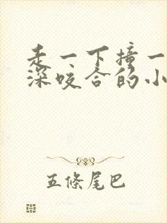 走一下撞一下深深咬合的小说