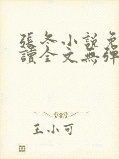 张冬小说免费阅读全文无弹窗