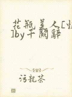 花瓶美人[快穿]by千阙辞