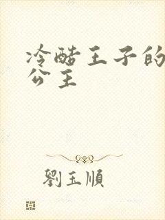 冷酷王子的淘气公主