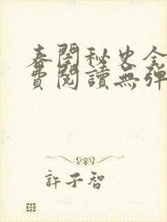 春闺秘史全文免费阅读无弹窗笔趣阁